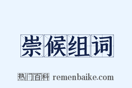 崇候组词是什么意思的图片